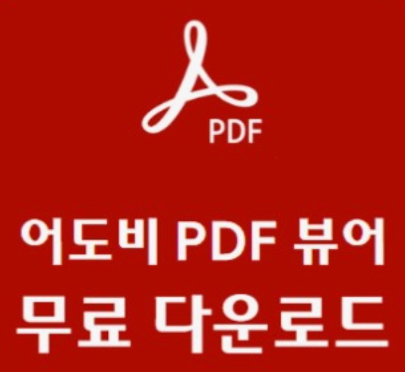 PDF 뷰어(VIEWER) 무료 다운로드