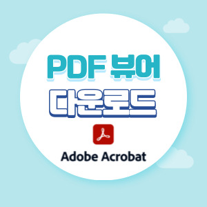 PDF 뷰어(VIEWER) 무료 다운로드