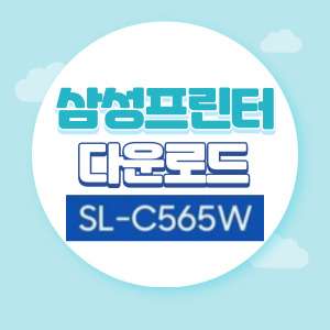 삼성프린터 SL-C565W
